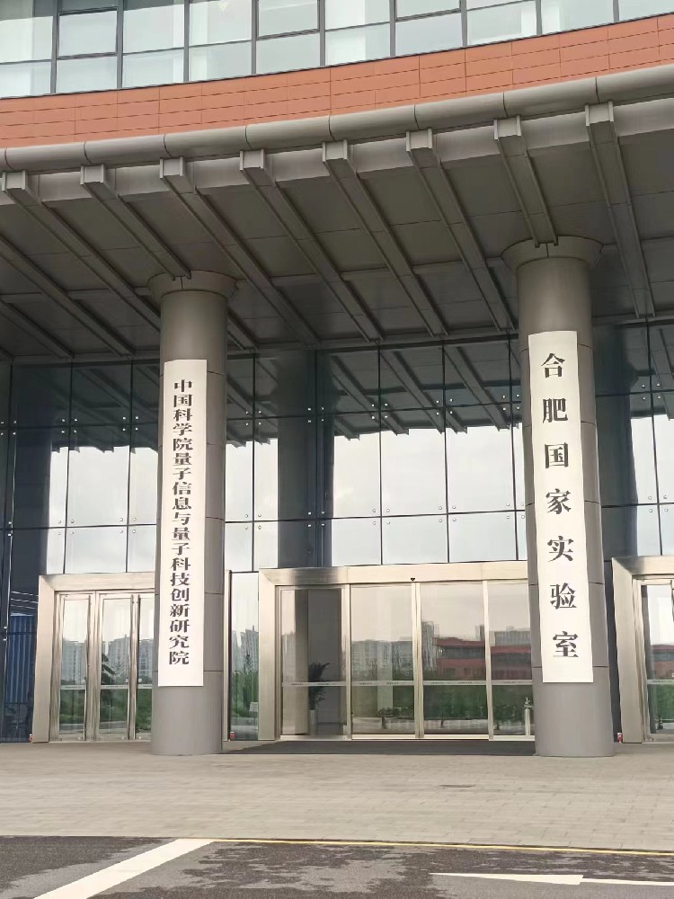 中國科學院量子信息與量子科技創新研究院，合肥國家實驗室項目